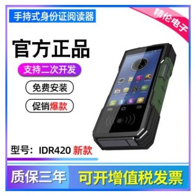 精伦IDR410手持式二代身份证件阅读器升级版脱机蓝牙读卡器IDR420