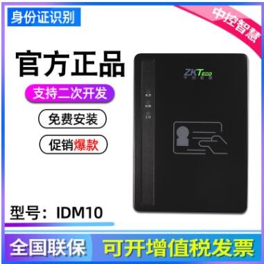 中控IDM10内置式居民身份证阅读机具 身份证识别二代证读卡器