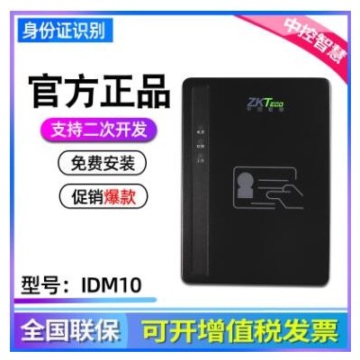 中控IDM10内置式居民身份证阅读机具 身份证识别二代证读卡器