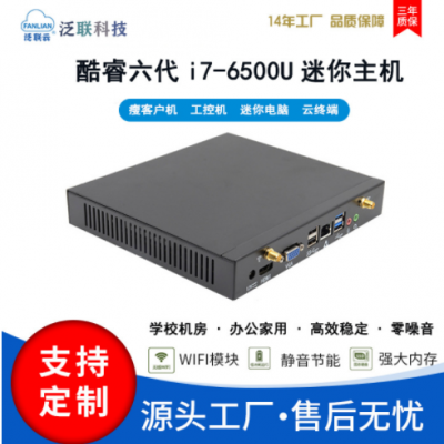 泛联i7-6500U迷你电脑主机高清办公mini pc瘦客户机云终端工控机