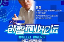 嘉宾速递l 中制智库理事长兼研究院院长、全国工商联高端装备制造与仪器仪表委员会执行秘书长新望确认出席2023创智工业论坛