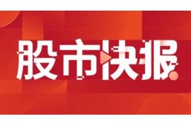 兴业证券：机械板块或难出现趋势性行情，把握结构性主线